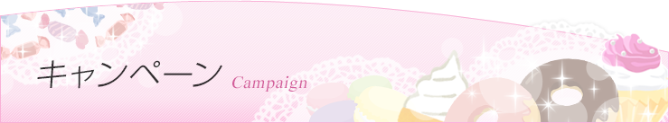 キャンペーン詳細です。