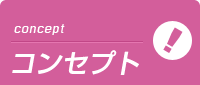 埼玉メイドリームのコンセプト