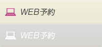 WEB予約