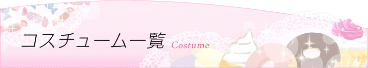 当店コスチューム一覧ページです。