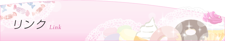 リンク