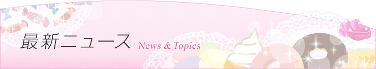 ニュース一覧です。