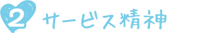 サービス精神