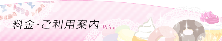 当店のシステム料金案内です。