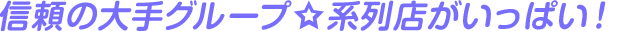 大手だから安心